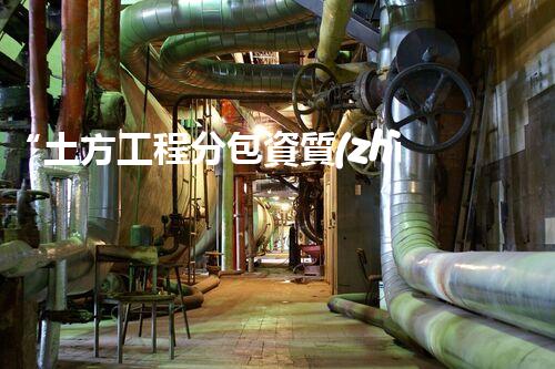 “土方工程分包資質(zhì)中心研究：為何如此重要？”